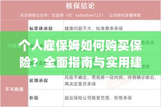 个人雇保姆保险购买指南，全面指南与实用建议-图1