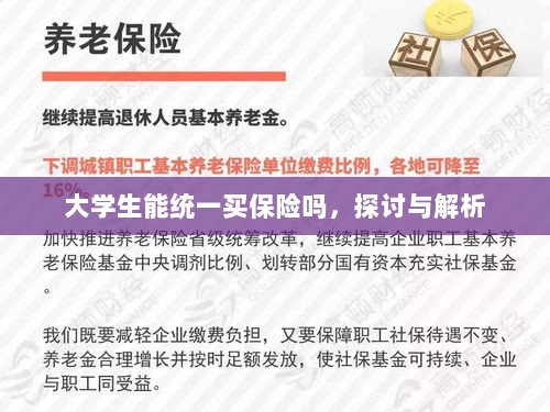 大学生统一保险购买，探讨与解析-图1