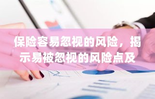 保险易被忽视的风险点及其影响解析，揭示风险点与潜在后果-图1