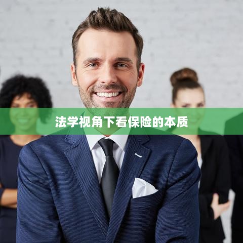 法学视角下的保险本质探究-图1 法学视角下的保险本质探究-图1