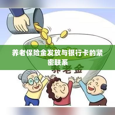 养老保险金发放与银行卡的紧密绑定关系解析-图1