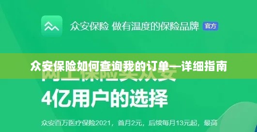 众安保险订单查询指南,如何查看您的保险订单?-图1 众安保险订单查询指南,如何查看您的保险订单?-图1