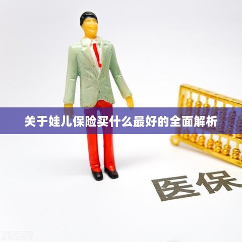 全面解析,如何为孩子选择最佳保险方案?-图1 全面解析,如何为孩子选择最佳保险方案?-图1