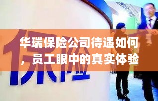 华瑞保险公司员工待遇真实体验分享-图1 华瑞保险公司员工待遇真实体验分享-图1