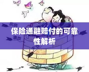 保险通融赔付的可靠性深度剖析-图1