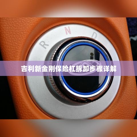 吉利新金刚保险杠拆卸步骤指南-图1