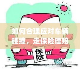 车辆碰撞应对指南,走保险理赔流程详解-图1 车辆碰撞应对指南,走保险理赔流程详解-图1