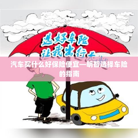 明智选择车险,如何购买性价比高的汽车保险?-图1 明智选择车险,如何购买性价比高的汽车保险?-图1