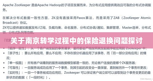南京转学过程中的保险退换问题解析与探讨-图1 南京转学过程中的保险退换问题解析与探讨-图1