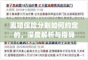 离婚保险分割深度解析与指导,约定要点及操作流程-图1 离婚保险分割深度解析与指导,约定要点及操作流程-图1