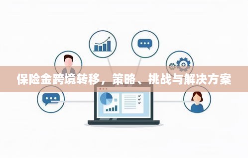 保险金跨境转移，策略、挑战及解决方案探讨-图1
