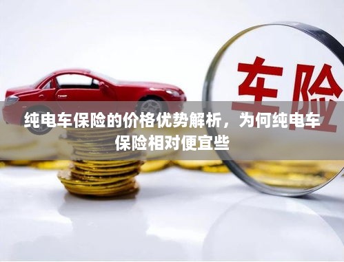 纯电车保险价格优势解析,为何相对传统汽车保险更便宜?-图1 纯电车保险价格优势解析,为何相对传统汽车保险更便宜?-图1