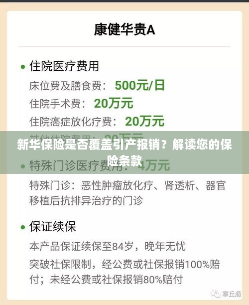 新华保险是否涵盖引产报销?详细解读保险条款为您揭晓答案-图1 新华保险是否涵盖引产报销?详细解读保险条款为您揭晓答案-图1