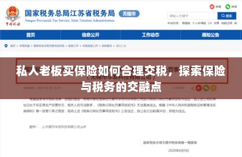私人老板如何合理交保险税,探索保险与税务的交融之道-图1 私人老板如何合理交保险税,探索保险与税务的交融之道-图1