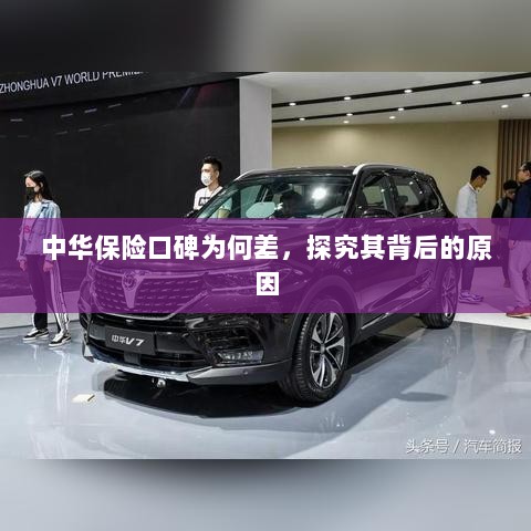 中华保险口碑差背后的原因探究-图1 中华保险口碑差背后的原因探究-图1