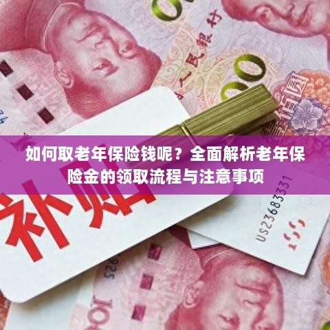 全面解析,老年保险金的领取流程与注意事项指南——如何顺利领取老年保险金?-图1 全面解析,老年保险金的领取流程与注意事项指南——如何顺利领取老年保险金?-图1
