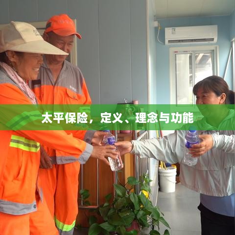 太平保险,定义、理念与功能解析-图1 太平保险,定义、理念与功能解析-图1