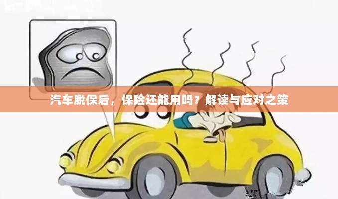 汽车脱保后,保险是否继续有效?解读及应对之策。-图1 汽车脱保后,保险是否继续有效?解读及应对之策。-图1