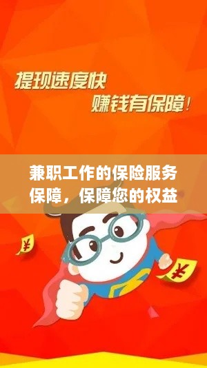 兼职工作的保险服务保障，维护您的权益，保障未来无忧-图1