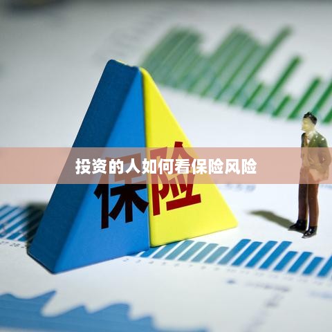 投资人的保险风险观察之道-图1