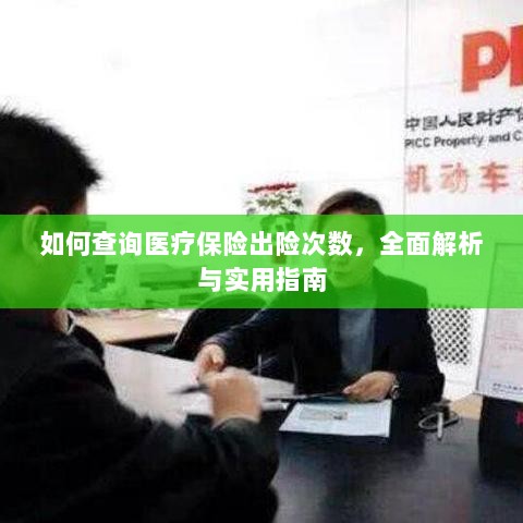 医疗保险出险次数查询指南,全面解析与实用查询方法-图1 医疗保险出险次数查询指南,全面解析与实用查询方法-图1