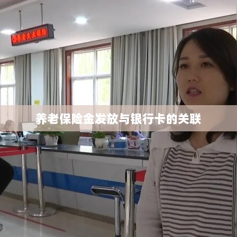 养老保险金发放与银行卡绑定,便捷支付与管理的关键一环-图1 养老保险金发放与银行卡绑定,便捷支付与管理的关键一环-图1