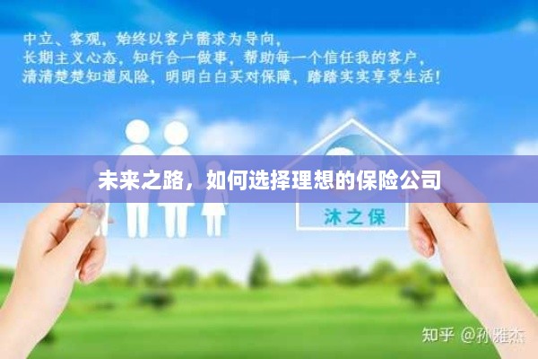 未来之路,如何选择理想的保险公司作为保障伙伴-图1 未来之路,如何选择理想的保险公司作为保障伙伴-图1