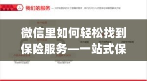 微信内保险服务轻松导航,一站式解决方案详解-图1 微信内保险服务轻松导航,一站式解决方案详解-图1