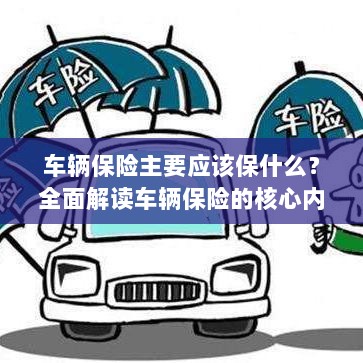 全面解读,车辆保险的核心保障内容有哪些?-图1 全面解读,车辆保险的核心保障内容有哪些?-图1