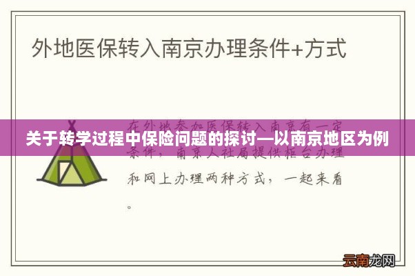 南京地区学生转学过程中的保险问题探讨-图1 南京地区学生转学过程中的保险问题探讨-图1