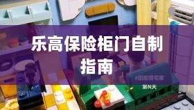 乐高保险柜门制作教程-图1 乐高保险柜门制作教程-图1