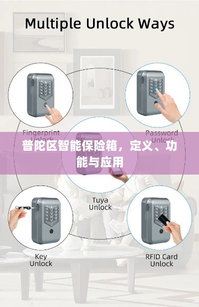 普陀区智能保险箱,定义、功能及应用领域概览-图1 普陀区智能保险箱,定义、功能及应用领域概览-图1