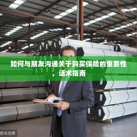 如何向朋友阐述购买保险的重要性,沟通话术指南-图1 如何向朋友阐述购买保险的重要性,沟通话术指南-图1