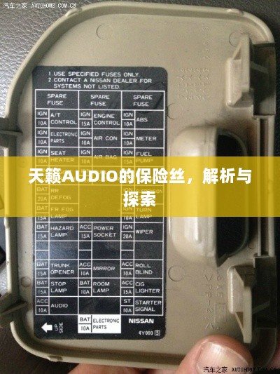 天籁AUDIO保险丝解析与探索-图1 天籁AUDIO保险丝解析与探索-图1