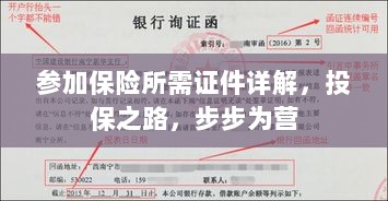 投保必备证件详解,步步为营的保险之旅-图1 投保必备证件详解,步步为营的保险之旅-图1
