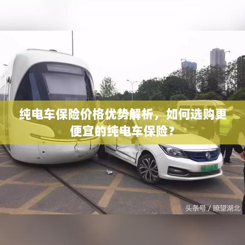 纯电车保险价格优势详解，如何选购更经济实惠的保险方案？-图1