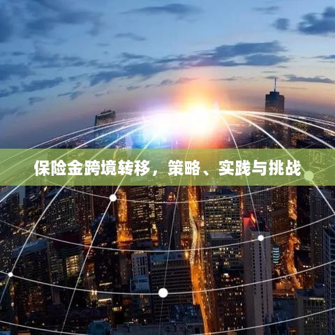 保险金跨境转移，策略实施、实践探索与面临的挑战-图1