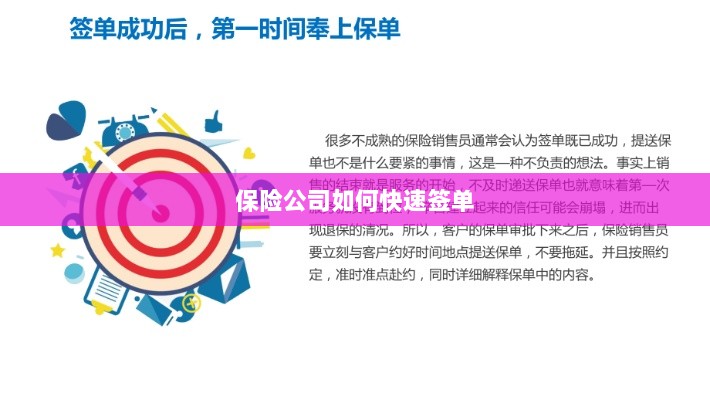 保险公司签单提速策略揭秘-图1