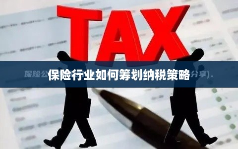 保险行业的纳税策略筹划之道-图1 保险行业的纳税策略筹划之道-图1