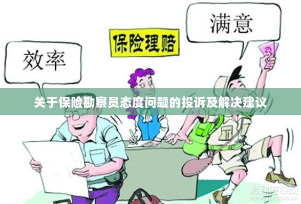 保险勘察员态度问题引发投诉，解决方案与建议-图1