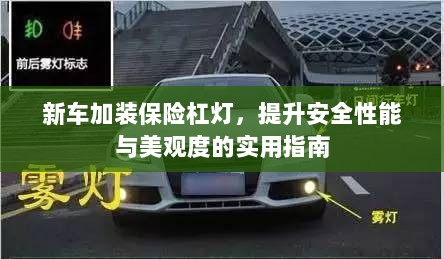 新车保险杠灯加装,提升安全与美观的实用指南-图1 新车保险杠灯加装,提升安全与美观的实用指南-图1