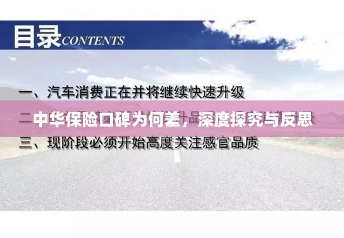 中华保险口碑深度探究与反思，原因何在？-图1