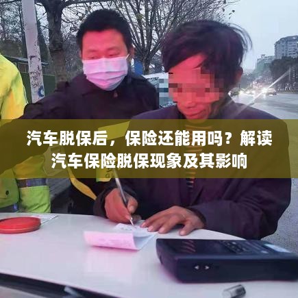汽车脱保后，保险何去何从？解读汽车保险脱保现象及其后果-图1