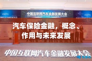 汽车保险金融,概念、功能及未来发展趋势-图1 汽车保险金融,概念、功能及未来发展趋势-图1