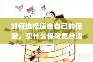 如何选择适合自己的保险，投保指南与保险类型推荐-图1