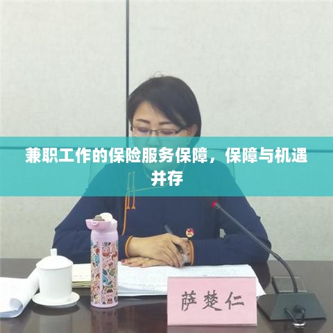 兼职工作的保险服务保障，保障与机遇同行-图1