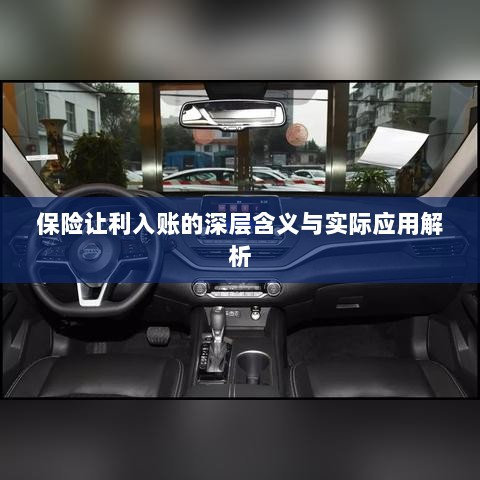 保险让利入账深度解读,含义、应用与实效解析-图1 保险让利入账深度解读,含义、应用与实效解析-图1
