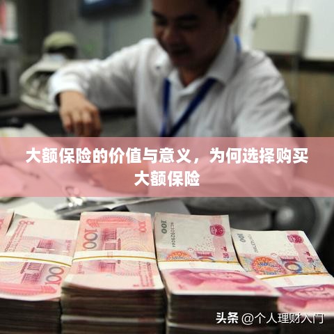 大额保险的价值与意义，为何选择购买及其重要性-图1