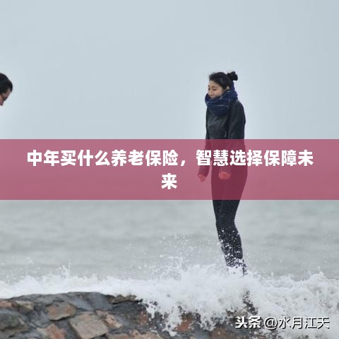 智慧选择养老保险，中年人的未来保障之选-图1