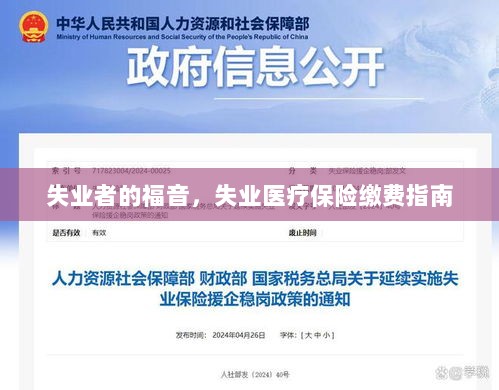 失业者的福音,失业医疗保险缴费详解-图1 失业者的福音,失业医疗保险缴费详解-图1